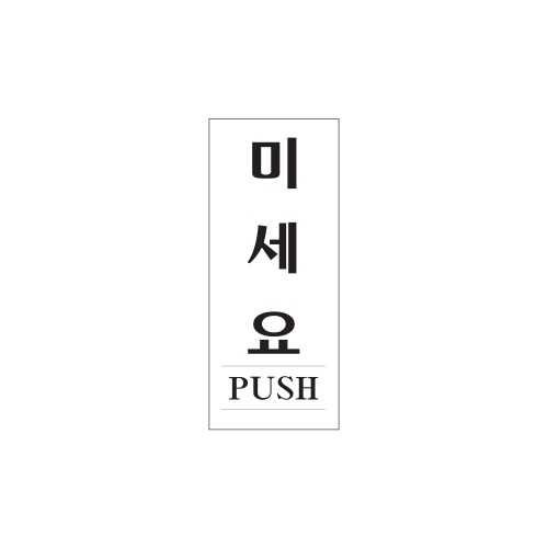 미세요(PUSH)